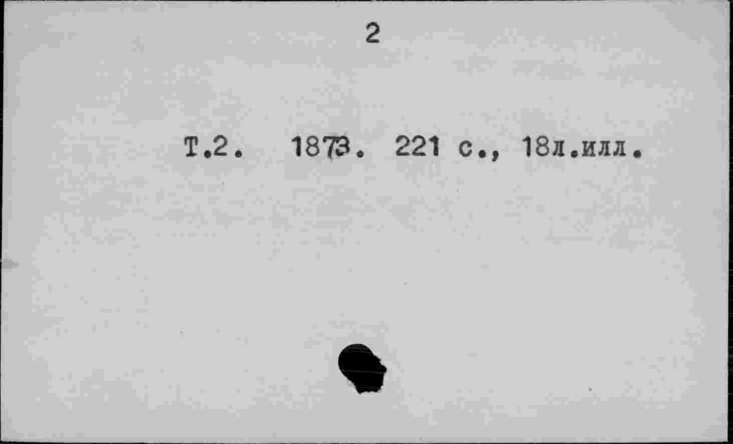 ﻿Т.2.	1873.
221 с., 18л.илл